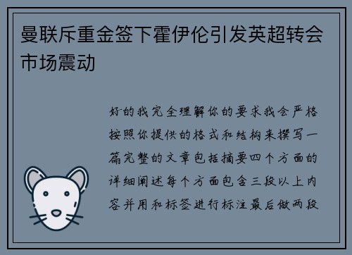 曼联斥重金签下霍伊伦引发英超转会市场震动