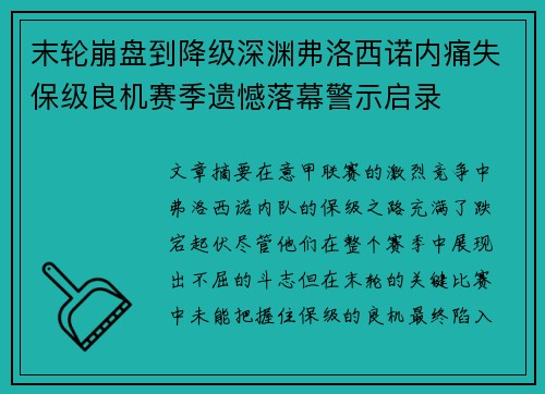 末轮崩盘到降级深渊弗洛西诺内痛失保级良机赛季遗憾落幕警示启录 末轮崩盘到降级深渊弗洛西诺内痛失保级良机赛季遗憾落幕警示启录