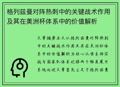 格列兹曼对阵热刺中的关键战术作用及其在美洲杯体系中的价值解析