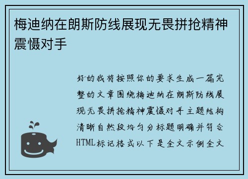 梅迪纳在朗斯防线展现无畏拼抢精神震慑对手