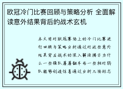 欧冠冷门比赛回顾与策略分析 全面解读意外结果背后的战术玄机