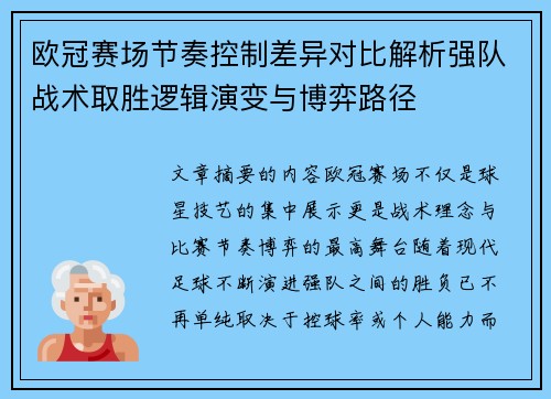 欧冠赛场节奏控制差异对比解析强队战术取胜逻辑演变与博弈路径