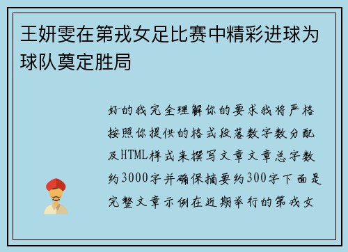 王妍雯在第戎女足比赛中精彩进球为球队奠定胜局