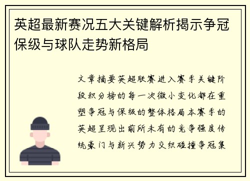 英超最新赛况五大关键解析揭示争冠保级与球队走势新格局 英超最新赛况五大关键解析揭示争冠保级与球队走势新格局