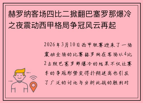 赫罗纳客场四比二掀翻巴塞罗那爆冷之夜震动西甲格局争冠风云再起