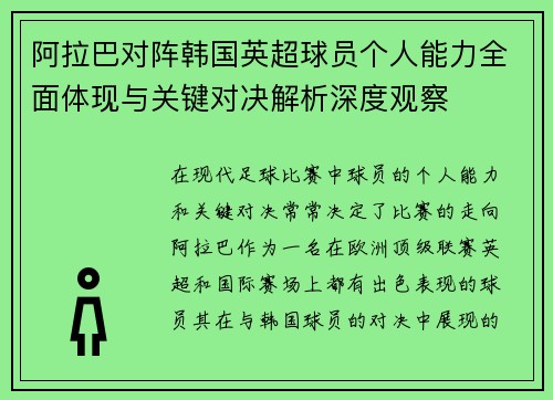 阿拉巴对阵韩国英超球员个人能力全面体现与关键对决解析深度观察 阿拉巴对阵韩国英超球员个人能力全面体现与关键对决解析深度观察