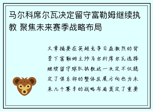 马尔科席尔瓦决定留守富勒姆继续执教 聚焦未来赛季战略布局 马尔科席尔瓦决定留守富勒姆继续执教 聚焦未来赛季战略布局