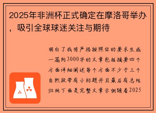 2025年非洲杯正式确定在摩洛哥举办，吸引全球球迷关注与期待