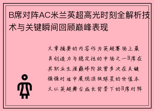 B席对阵AC米兰英超高光时刻全解析技术与关键瞬间回顾巅峰表现