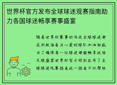 世界杯官方发布全球球迷观赛指南助力各国球迷畅享赛事盛宴 世界杯官方发布全球球迷观赛指南助力各国球迷畅享赛事盛宴
