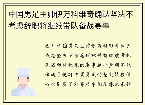 中国男足主帅伊万科维奇确认坚决不考虑辞职将继续带队备战赛事