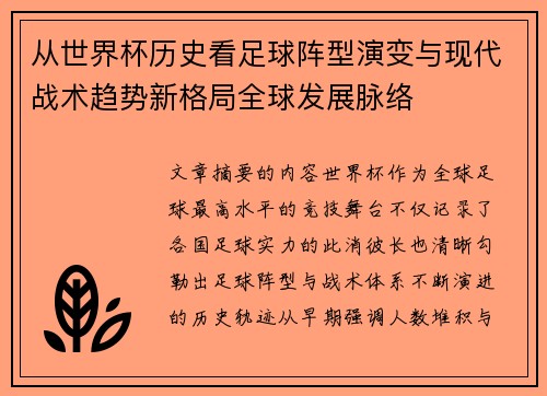 从世界杯历史看足球阵型演变与现代战术趋势新格局全球发展脉络