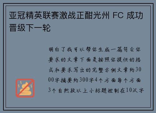 亚冠精英联赛激战正酣光州 FC 成功晋级下一轮