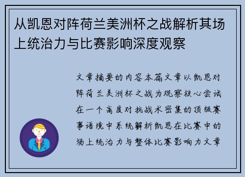 从凯恩对阵荷兰美洲杯之战解析其场上统治力与比赛影响深度观察 从凯恩对阵荷兰美洲杯之战解析其场上统治力与比赛影响深度观察