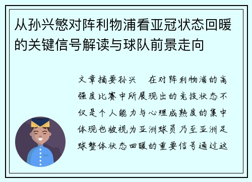 从孙兴慜对阵利物浦看亚冠状态回暖的关键信号解读与球队前景走向