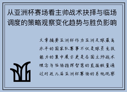 从亚洲杯赛场看主帅战术抉择与临场调度的策略观察变化趋势与胜负影响 从亚洲杯赛场看主帅战术抉择与临场调度的策略观察变化趋势与胜负影响