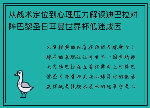 从战术定位到心理压力解读迪巴拉对阵巴黎圣日耳曼世界杯低迷成因