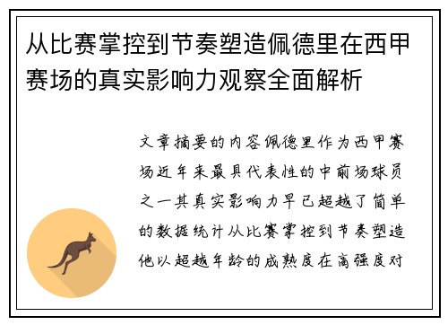 从比赛掌控到节奏塑造佩德里在西甲赛场的真实影响力观察全面解析