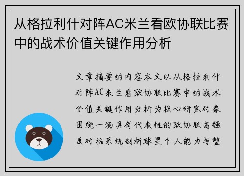 从格拉利什对阵AC米兰看欧协联比赛中的战术价值关键作用分析