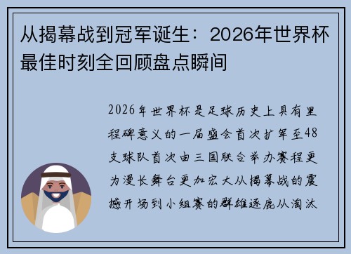 从揭幕战到冠军诞生：2026年世界杯最佳时刻全回顾盘点瞬间