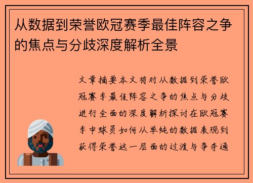 从数据到荣誉欧冠赛季最佳阵容之争的焦点与分歧深度解析全景