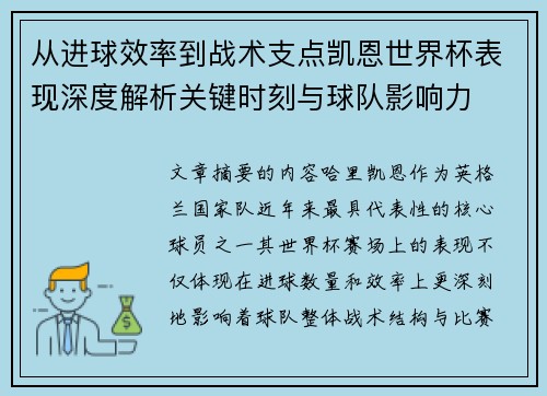 从进球效率到战术支点凯恩世界杯表现深度解析关键时刻与球队影响力 从进球效率到战术支点凯恩世界杯表现深度解析关键时刻与球队影响力