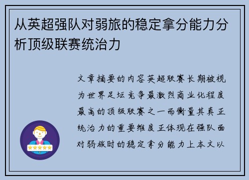 从英超强队对弱旅的稳定拿分能力分析顶级联赛统治力 从英超强队对弱旅的稳定拿分能力分析顶级联赛统治力