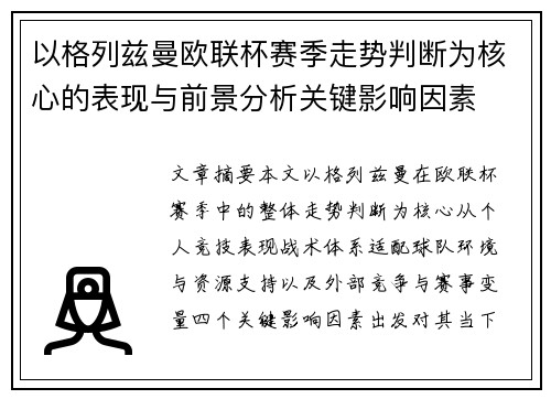 以格列兹曼欧联杯赛季走势判断为核心的表现与前景分析关键影响因素 以格列兹曼欧联杯赛季走势判断为核心的表现与前景分析关键影响因素