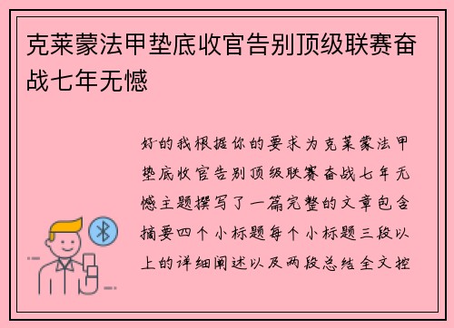 克莱蒙法甲垫底收官告别顶级联赛奋战七年无憾