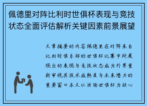 佩德里对阵比利时世俱杯表现与竞技状态全面评估解析关键因素前景展望 佩德里对阵比利时世俱杯表现与竞技状态全面评估解析关键因素前景展望