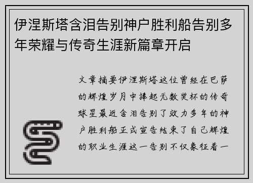 伊涅斯塔含泪告别神户胜利船告别多年荣耀与传奇生涯新篇章开启