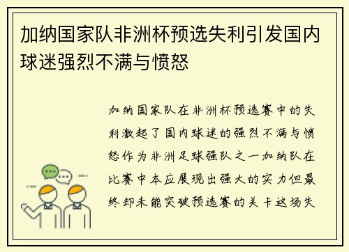 加纳国家队非洲杯预选失利引发国内球迷强烈不满与愤怒