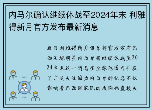 内马尔确认继续休战至2024年末 利雅得新月官方发布最新消息