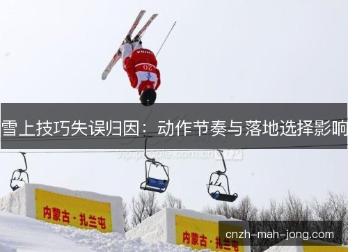 雪上技巧失误归因：动作节奏与落地选择影响