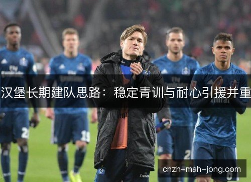 汉堡长期建队思路：稳定青训与耐心引援并重