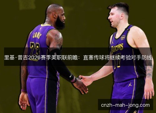 里基·普吉2026赛季美职联前瞻：直塞传球将继续考验对手防线